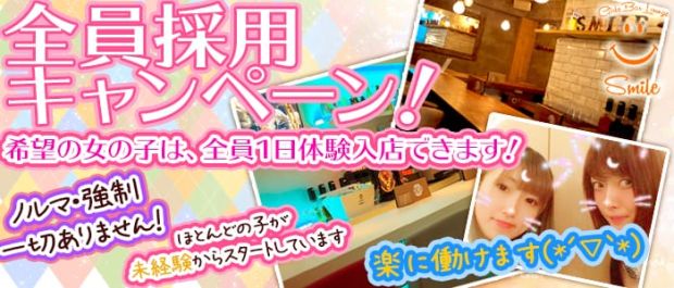 Girls Bar Lounge smile<スマイル> 上野 ガールズバー バナー