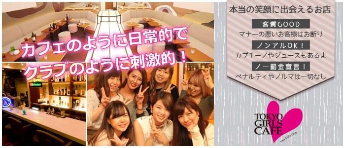 TOKYO GIRLS CAFE 神田店<トウキョウガールズカフェ>(神田ガールズバー)のバイト求人・体験入店情報