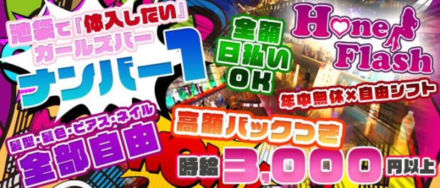 ハニーフラッシュ 池袋 ガールズバー バナー