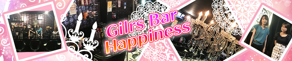 Happiness~ハピネス~ 船橋 ガールズバー TOP画像