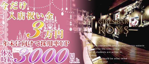 Girls Bar Roys<ガールズバー ロイズ> 五反田 ガールズバー バナー