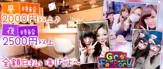 【昼&夜】Girls' Factory<ガールズファクトリー> 大和 ガールズバー バナー