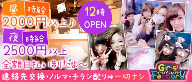 【昼&夜】Girls' Factory<ガールズファクトリー> 大和 ガールズバー バナー