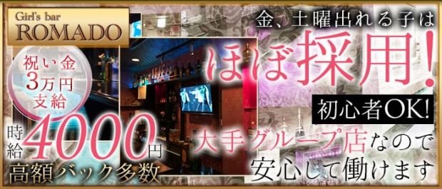 ROMADO<ロマド> 西船橋 ガールズバー バナー