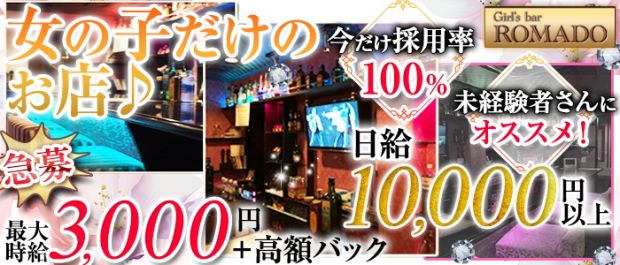 ROMADO<ロマド> 西船橋 ガールズバー バナー