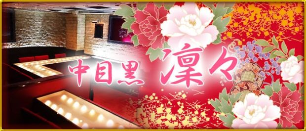 Girls Bar 凛々<リリ> 恵比寿 ガールズバー バナー