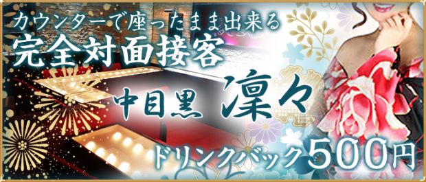 Girls Bar 凛々<リリ> 恵比寿 ガールズバー バナー