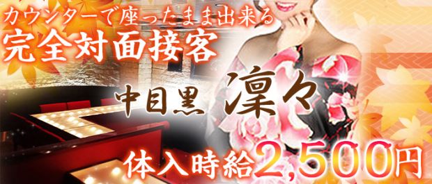 Girls Bar 凛々<リリ> 恵比寿 ガールズバー バナー