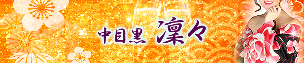 Girls Bar 凛々<リリ> 恵比寿 ガールズバー TOP画像