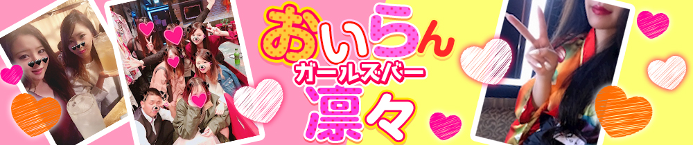Girls Bar 凛々<リリ> 恵比寿 ガールズバー TOP画像