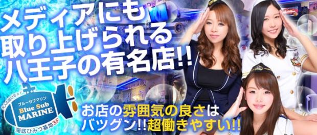 Blue Sub MARINE 本部<ブルーサブマリン> 八王子 ガールズバー バナー