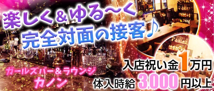 ガールズバー&ラウンジ カノン(吉祥寺ガールズバー)のバイト求人・体験入店情報