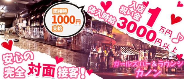 ガールズバー&ラウンジ カノン 吉祥寺 ガールズバー バナー