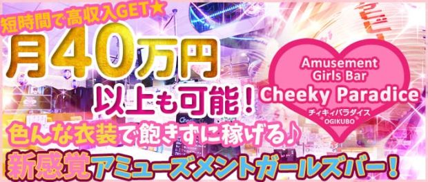 Girls Bar CheekyPara<チィキィパラダイス> 吉祥寺 ガールズバー バナー