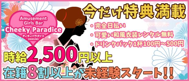 Girls Bar CheekyPara<チィキィパラダイス> 吉祥寺 ガールズバー バナー