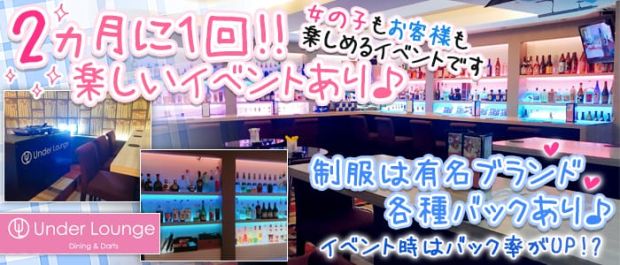Under Lounge<アンダーラウンジ> 歌舞伎町 ガールズバー バナー