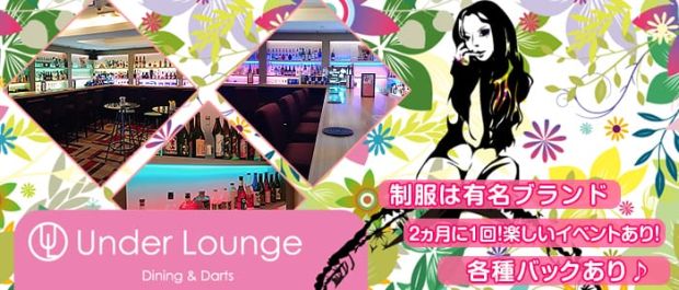 Under Lounge<アンダーラウンジ> 歌舞伎町 ガールズバー バナー