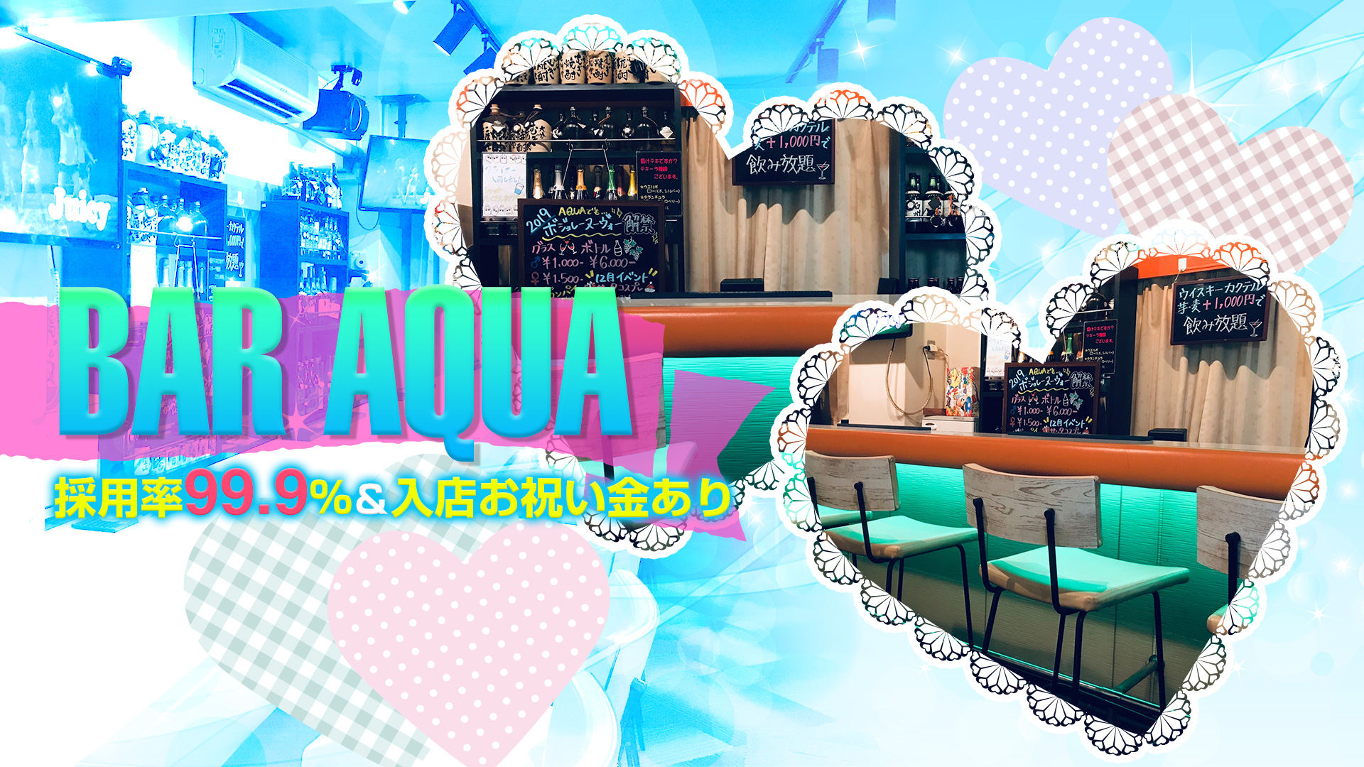 アクア! 新橋 ガールズバー TOP画像
