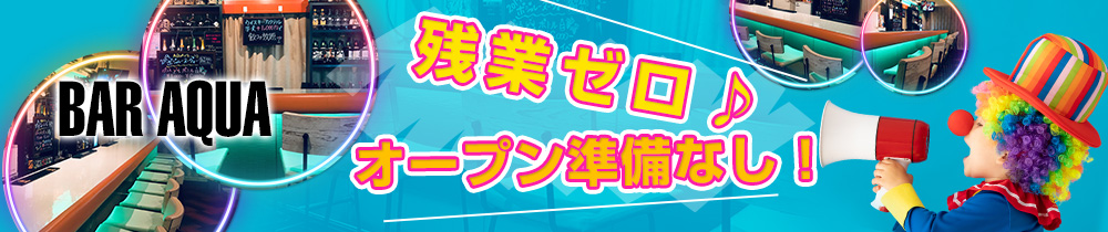 アクア! 新橋 ガールズバー TOP画像