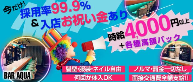 アクア! 新橋 ガールズバー バナー
