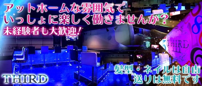Girl's Bar THIRD<サード>(錦糸町ガールズバー)のバイト求人・体験入店情報