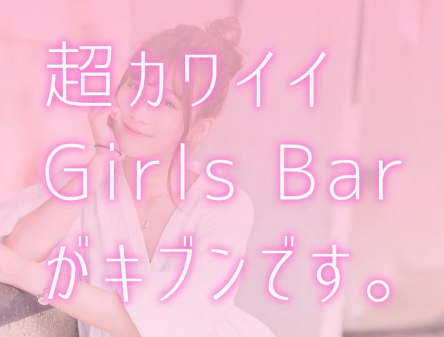 Girl's Bar ENTRADA ~エントラアダ~ 本厚木 ガールズバー SHOP GALLERY 1