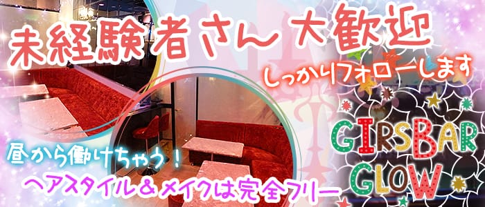 ガールズバー GLOW<グロー>(大宮ガールズバー)のバイト求人・体験入店情報