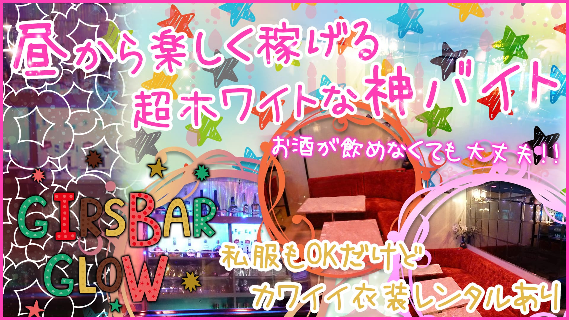 ガールズバー GLOW<グロー> 大宮 ガールズバー TOP画像