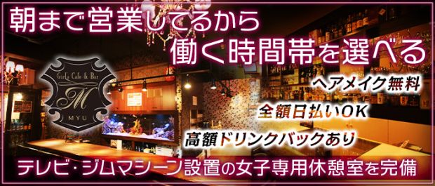 MYU<ミュー> 高円寺 ガールズバー バナー