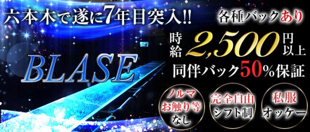 Bar BLASE<バー ブラーゼ> 六本木 ガールズバー バナー