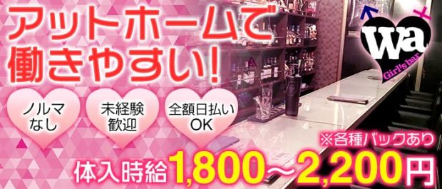 Girl's Bar Wa 蒲田 ガールズバー バナー