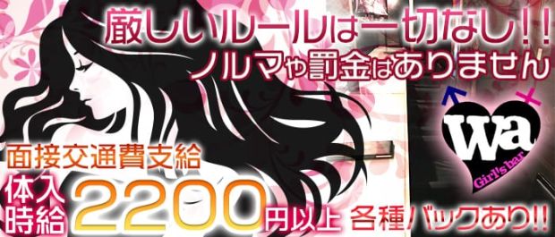 Girl's Bar Wa 蒲田 ガールズバー バナー