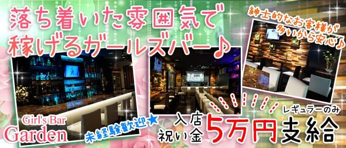 Girl's Bar Garden<ガーデン>(蒲田ガールズバー)のバイト求人・体験入店情報