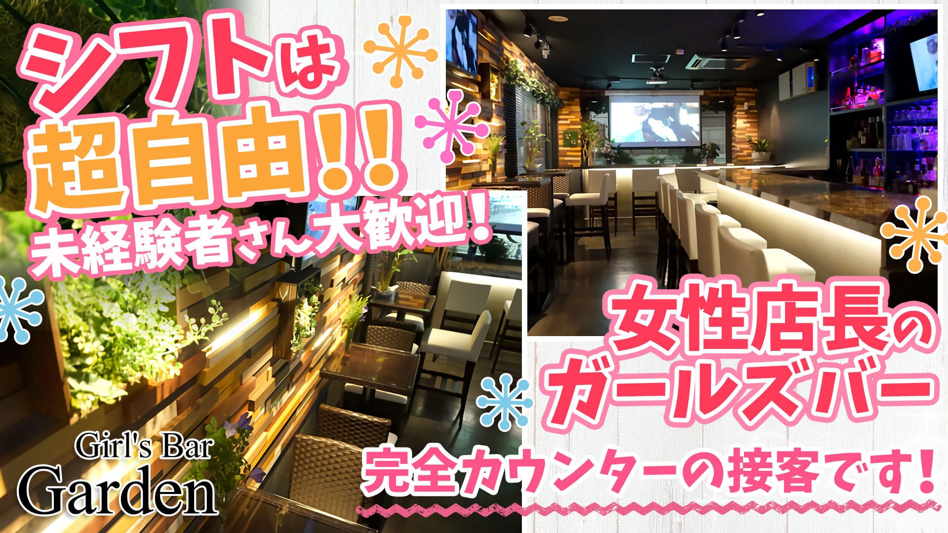 Girl's Bar Garden<ガーデン> 蒲田 ガールズバー TOP画像