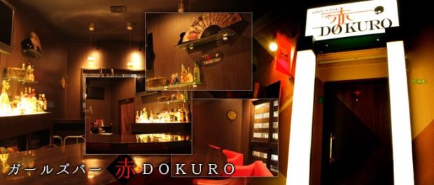 赤DOKURO<アカドクロ> 西新井 ガールズバー バナー
