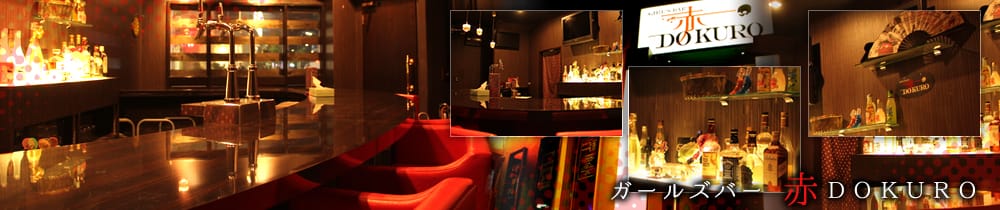 赤DOKURO<アカドクロ> 西新井 ガールズバー TOP画像