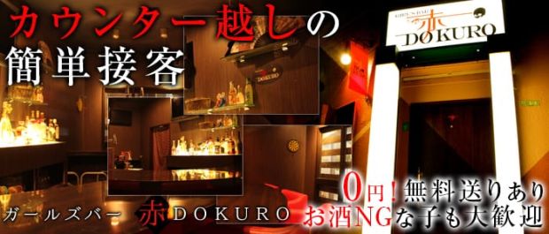 赤DOKURO<アカドクロ> 西新井 ガールズバー バナー