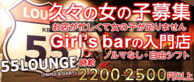 55Lounge<ゴーゴーラウンジ> 新宿 ガールズバー バナー