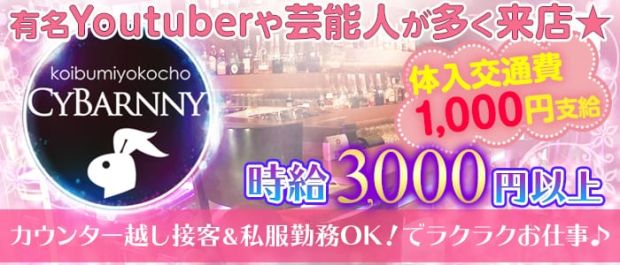CyBarnny<サイバニー> 渋谷 ガールズバー バナー
