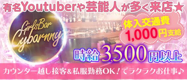 CyBarnny<サイバニー> 渋谷 ガールズバー バナー
