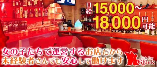 Girls Bar Glick<グリック> 恵比寿 ガールズバー バナー