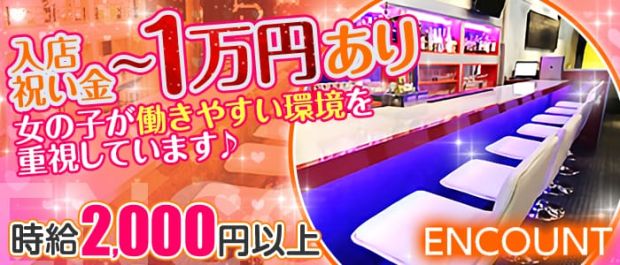 ENCOUNT<エンカウント> 三軒茶屋 ガールズバー バナー