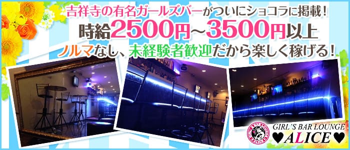 ALICE<アリス>(吉祥寺ガールズバー)のバイト求人・体験入店情報