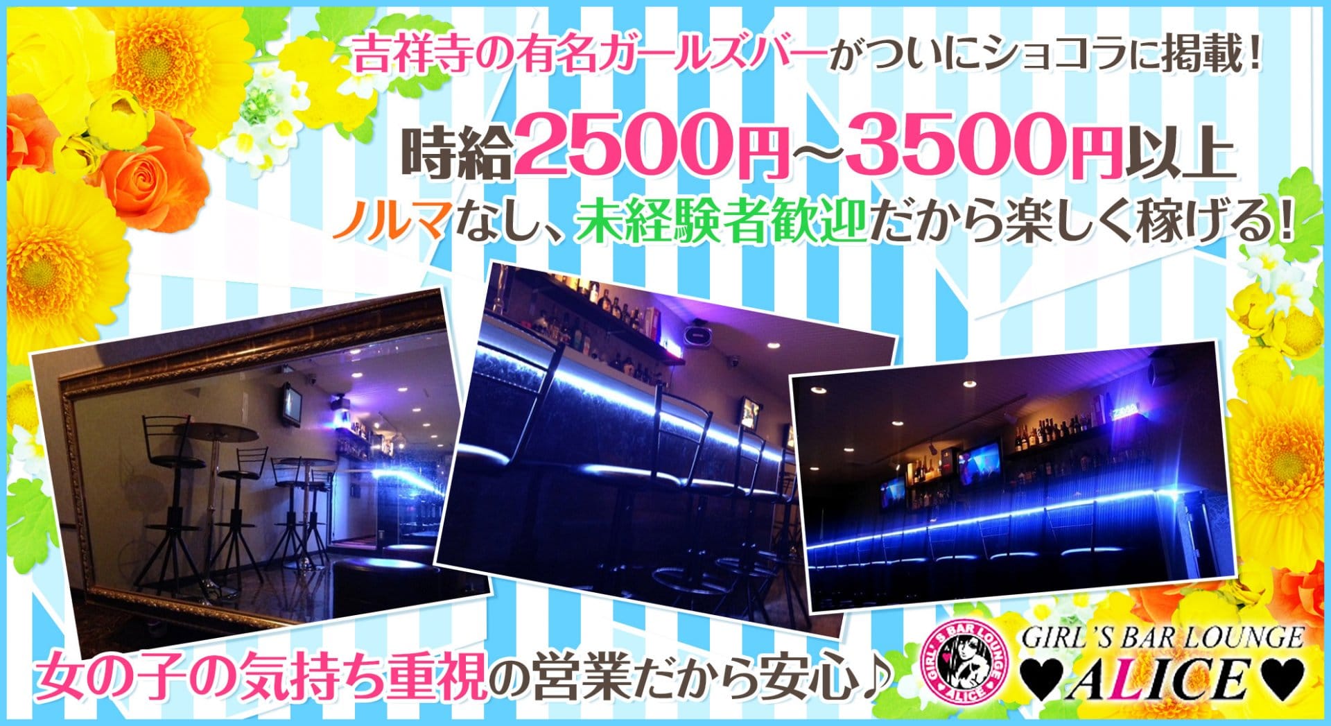 ALICE<アリス> 吉祥寺 ガールズバー TOP画像