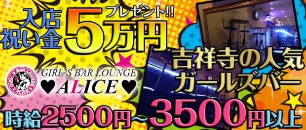 ALICE<アリス> 吉祥寺 ガールズバー バナー
