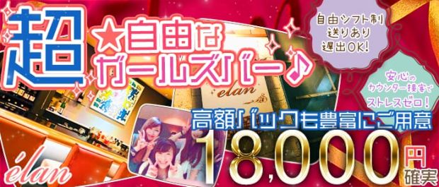 elan<エラン> 浦和 ガールズバー バナー