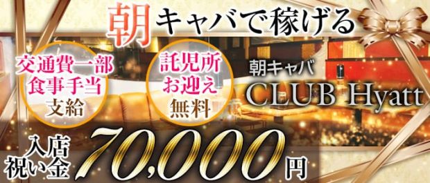 朝キャバ CLUB HYATT<ハイアット> 立川 ガールズバー バナー