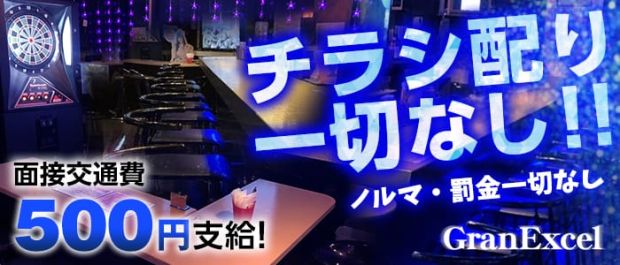 GranExcel<グランエクセル> 福富町 ガールズバー バナー