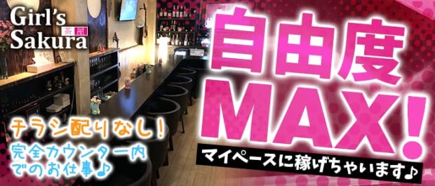 Girl’s茶屋Sakura<サクラ> 関内 ガールズバー バナー