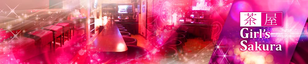 Girl’s茶屋Sakura<サクラ> 関内 ガールズバー TOP画像